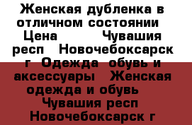 Женская дубленка в отличном состоянии › Цена ­ 500 - Чувашия респ., Новочебоксарск г. Одежда, обувь и аксессуары » Женская одежда и обувь   . Чувашия респ.,Новочебоксарск г.